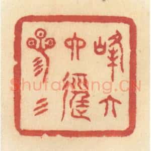 清代 许容篆 印谱《峰六六径三三》篆刻印章作品图片欣赏