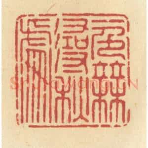 清代 许容篆 印谱《一色无寻秋处》篆刻印章作品图片欣赏