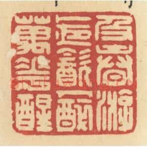 清代 许容篆 印谱《及春游 卜夜饮 人醉万花醒》篆刻印章作品图片欣赏