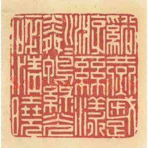 清代 许容篆 印谱《溪燕蹙游 丝漾粼粼 鸭绿光碎清晓》篆刻印章作品图片欣赏
