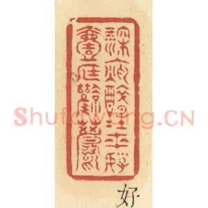 清代 许容篆 印谱《深夜醉醒来 好一庭风月》篆刻印章作品图片欣赏