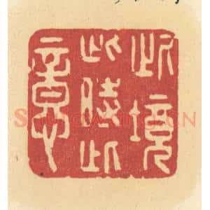 清代 许容篆 印谱《此境此时此意》篆刻印章作品图片欣赏