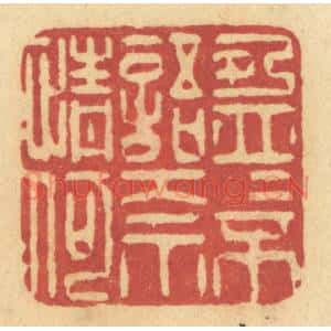 清代 许容篆 印谱《盈盈不语奈情何》篆刻印章作品图片欣赏
