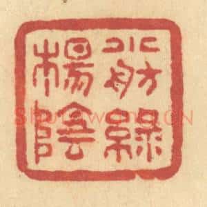 清代 许容篆 印谱《小舫绿杨阴》篆刻印章作品图片欣赏
