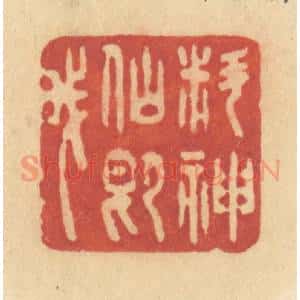 清代 许容篆 印谱《料神仙即我》篆刻印章作品图片欣赏