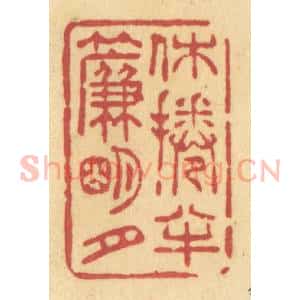 清代 许容篆 印谱《休卷半帘明月》篆刻印章作品图片欣赏