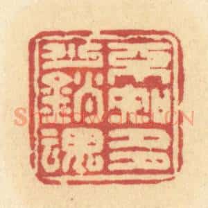 清代 许容篆 印谱《不知多少销魂》篆刻印章作品图片欣赏