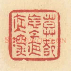 清代 许容篆 印谱《莫都忘 今夜夜深》篆刻印章作品图片欣赏