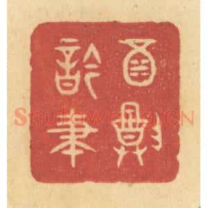 清代 许容篆 印谱《酒尊吟笔》篆刻印章作品图片欣赏