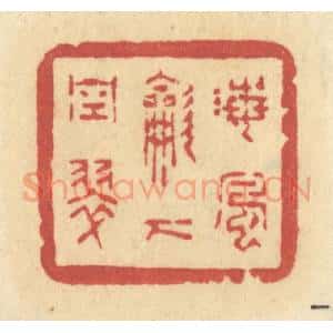 清代 许容篆 印谱《海风吹下空翠》篆刻印章作品图片欣赏