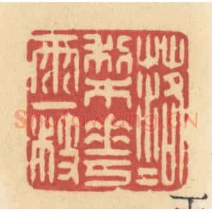 清代 许容篆 印谱《落落梨花雨一枝》篆刻印章作品图片欣赏