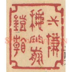 清代 许容篆 印谱《一帘秋雨剪灯看》篆刻印章作品图片欣赏