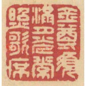 清代 许容篆 印谱《金尊须满 月光常照歌席》篆刻印章作品图片欣赏