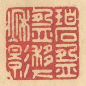 清代 许容篆 印谱《碧盈盈移下秋影》篆刻印章作品图片欣赏