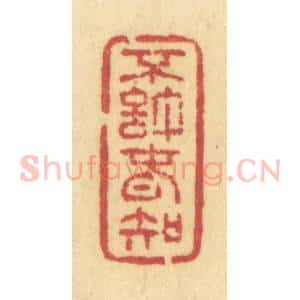 清代 许容篆 印谱《不许春知》篆刻印章作品图片欣赏