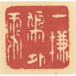 清代 许容篆 印谱《一帘鸠外雨》篆刻印章作品图片欣赏