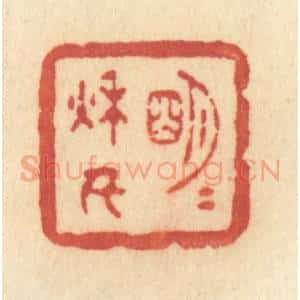 清代 许容篆 印谱《明月秋千》篆刻印章作品图片欣赏
