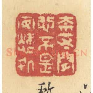 清代 许容篆 印谱《奈一寸闲心 不是安愁处》篆刻印章作品图片欣赏