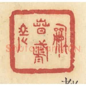 清代 许容篆 印谱《和春都老》篆刻印章作品图片欣赏