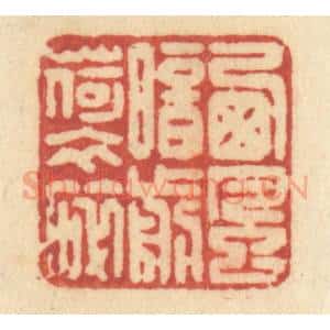 清代 许容篆 印谱《西风暗剪荷衣碎》篆刻印章作品图片欣赏