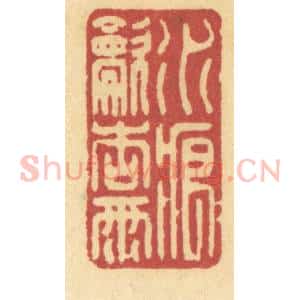清代 许容篆 印谱《水痕吹杏雨》篆刻印章作品图片欣赏