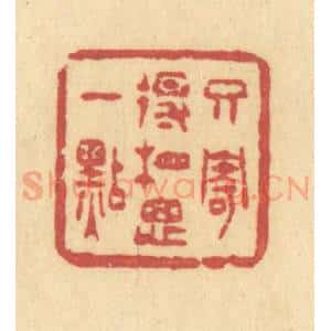 清代 许容篆 印谱《只寄得相思一点》篆刻印章作品图片欣赏
