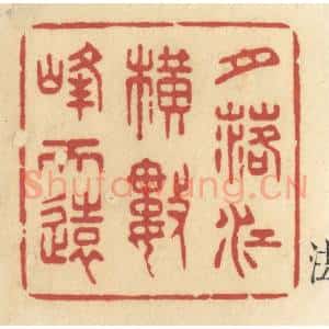 清代 许容篆 印谱《月落江横数峰天远》篆刻印章作品图片欣赏