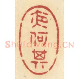 清代 许容篆 印谱《夜何其》篆刻印章作品图片欣赏