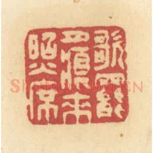 清代 许容篆 印谱《歌罢月痕来照席》篆刻印章作品图片欣赏