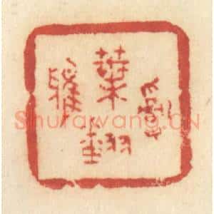 清代 许容篆 印谱《乱叶翻鸦》篆刻印章作品图片欣赏