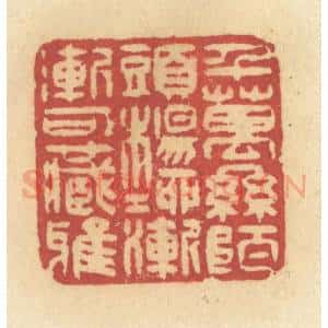 清代 许容篆 印谱《千万丝陌头 杨柳渐渐可藏鸦》篆刻印章作品图片欣赏