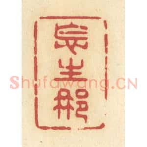 清代 许容篆 印谱《怎生那》篆刻印章作品图片欣赏