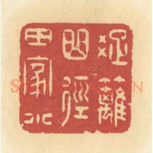清代 许容篆 印谱《疏离曲径田家小》篆刻印章作品图片欣赏