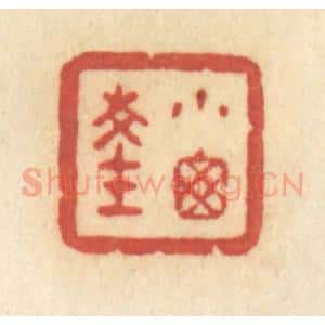 清代 许容篆 印谱《小窗深》篆刻印章作品图片欣赏