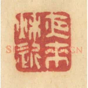 清代 许容篆 印谱《夜来秋近》篆刻印章作品图片欣赏