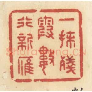 清代 许容篆 印谱《一抹残霞 数行新雁》篆刻印章作品图片欣赏