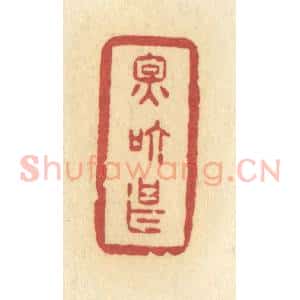 清代 许容篆 印谱《因个甚》篆刻印章作品图片欣赏