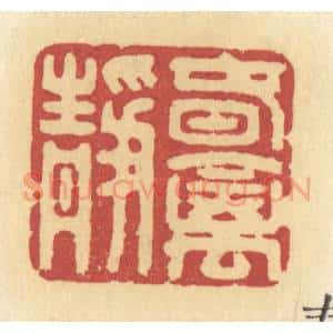 清代 许容篆 印谱《春禽静》篆刻印章作品图片欣赏