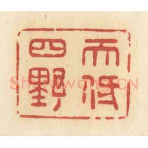清代 许容篆 印谱《天低四野》篆刻印章作品图片欣赏