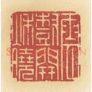 清代 许容篆 印谱《云树开秋晓》篆刻印章作品图片欣赏