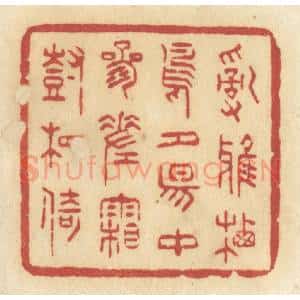清代 许容篆 印谱《乱鸦栖鸟 夕阳中 参差霜树相倚》篆刻印章作品图片欣赏
