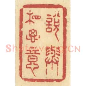 清代 许容篆 印谱《说与相思意》篆刻印章作品图片欣赏