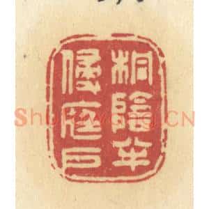 清代 许容篆 印谱《桐阴半侵庭户》篆刻印章作品图片欣赏