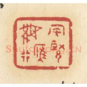 清代 许容篆 印谱《风紧雁无行》篆刻印章作品图片欣赏