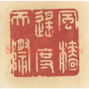 清代 许容篆 印谱《风樯遥度天际》篆刻印章作品图片欣赏