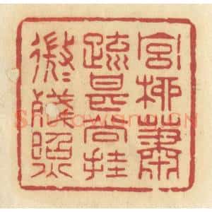 清代 许容篆 印谱《宫柳萧疏 甚尚挂 微微残照》篆刻印章作品图片欣赏