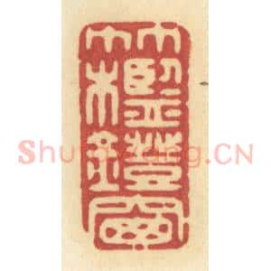 清代 许容篆 印谱《竹槛灯窗》篆刻印章作品图片欣赏