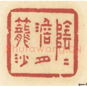 清代 许容篆 印谱《阴阴淡月笼沙》篆刻印章作品图片欣赏