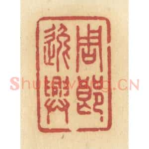 清代 许容篆 印谱《周郎逸兴》篆刻印章作品图片欣赏