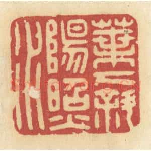 清代 许容篆 印谱《叶下斜阳照水》篆刻印章作品图片欣赏